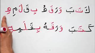 تعليم القراءة و الكتابة جمل بحركة الفتح و الكسر و الضم read & write Arabic with Harakat lev 3 les 1