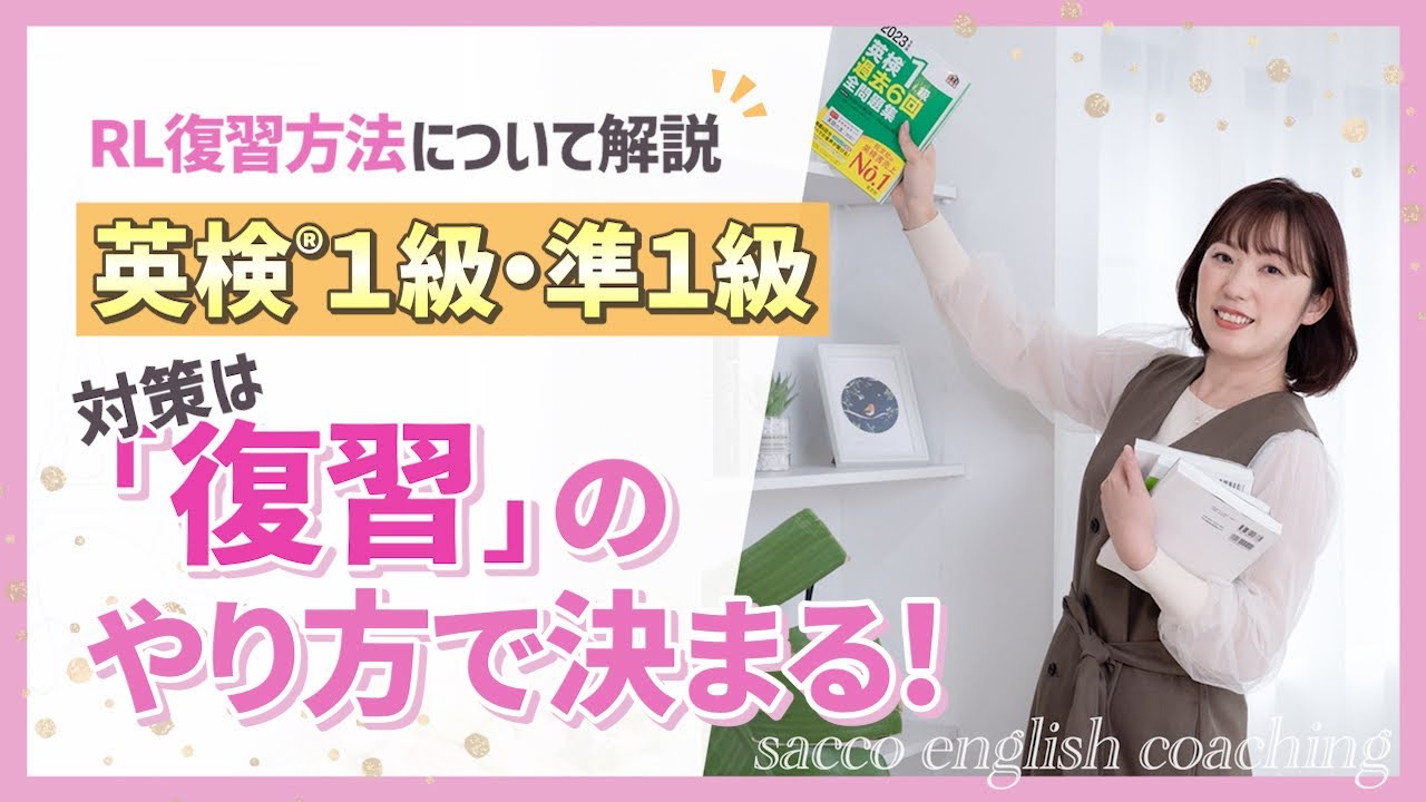 英検®1級準1級対策は【復習のやり方で決まる】