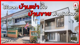 รีโนเวทบ้านเก่า เช่า กับ ขาย ต่างกันไหม ??? อยากจัดเต็มแต่ประหยัดงบ | ไทวัสดุ x TheRoomMaker