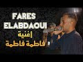Fares Elabdaoui Hicham Zeiani Fatma Fatma اغنية فاطمة فاطمة Fares Elabdaoui Hicham Zeiani Fatma Fatma اغنية فاطمة فاطمة