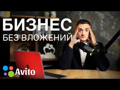 Бизнес с нуля без вложений на авито в 2024, Это реально !!!
