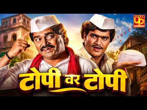 Topi Var Topi (1995) | Ashok Saraf | Laxmikant Berde | Full Marathi Comedy Movie | HD #faktmarathi
