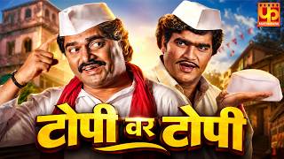Topi Var Topi (1995) | Ashok Saraf | Laxmikant Berde | Full Marathi Comedy Movie | HD #faktmarathi
