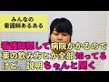 【看護師あるある】看護師隠して病院かかるので薬の飲み方とか知ってるけど説明ちゃんと聞く他