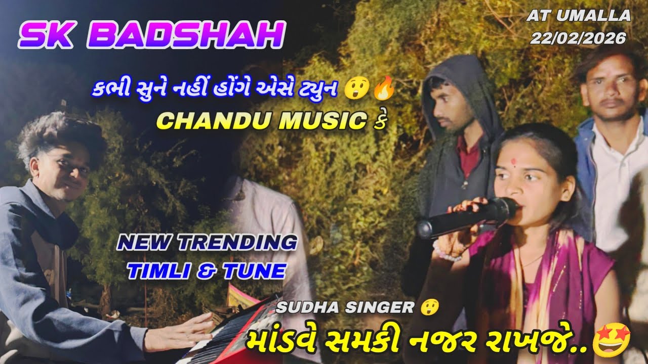 માંડવે સમકી નજર રાખજે ર ભાયા ર😍 New Trending Timli👌 Sudha Singer કી આવજ મેં 🙈 Sk Star Band At Umalla