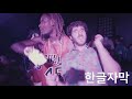 [한글/자막/가사/해석] 릴디키(Lil Dicky) - $ave Dat Money feat. Fetty Wap and Rich Homie Quan [뮤비]