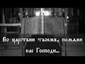 Во царствии твоем... | Великопостным напевом | Поет церковный православный хор