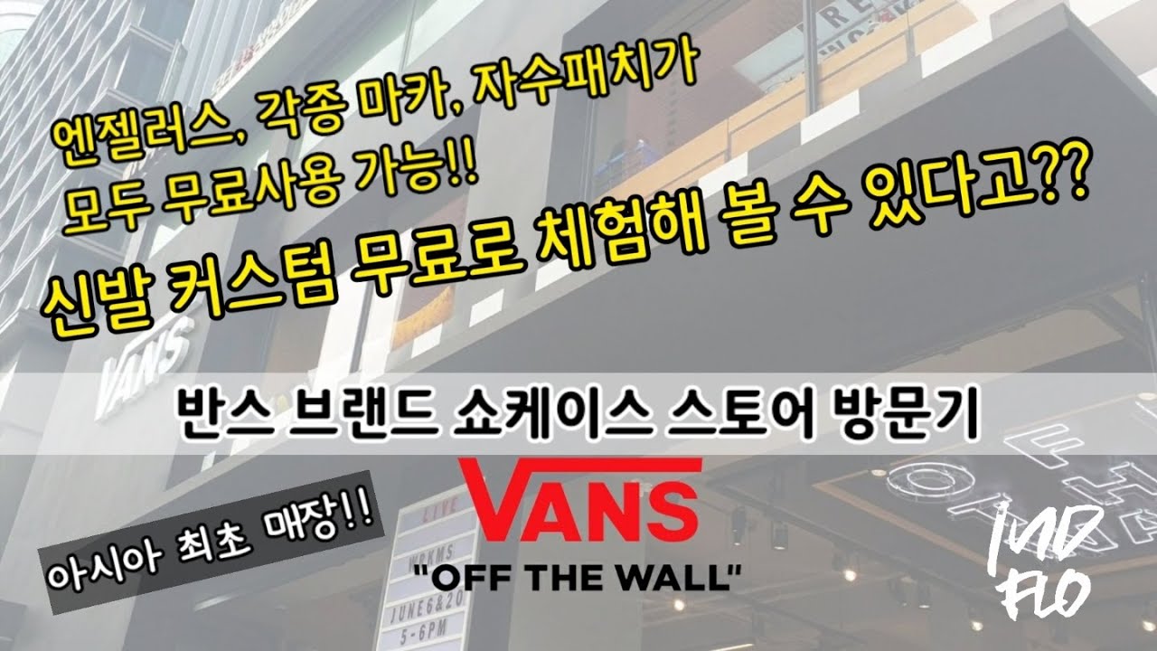 [신발 커스텀 무료체험 가능!!] 반스 브랜드 쇼케이스 스토어 방문기 - 커스텀재료 무지많타...