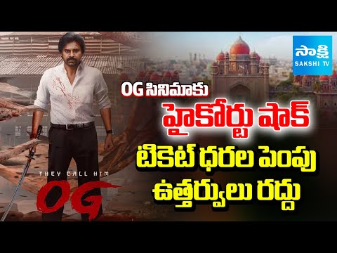 BIG SHOCK to Pawan Kalyan : Telangana High Court Cancels OG Movie Ticket Hike | Sakshi TV - SAKSHITV