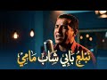 Cheb Mami Nbala3 Babi Classic Rai Emotional Version Rai Legends 