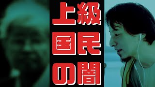 【#ひろゆき】#上級国民 の闇、〇〇が普通です【#ひろゆき切り抜き #西村博之 #HiroyukiNishimura  #4chan】