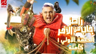 حصريا و للاول مرة رامز جاب من الاخر حلقة الاولي 1 - رمضان 2024| ramez galal - Gab Mn El Akher 1