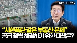 The Real Estate Ticking Time Bomb: What Is President Yoon's Supply Plan