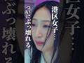 港区女子、地獄の底へ #bumpドラマ #プロ彼女の条件 #港区女子 #闇