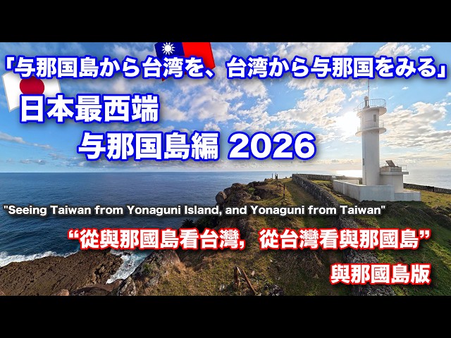 「与那国島から台湾を、台湾から与那国をみる」日本最西端・与那国島を旅してみた 2026 与那国島編