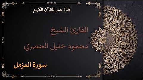 073 - سورة المزمل - القارئ الشيخ محمود خليل الحصري