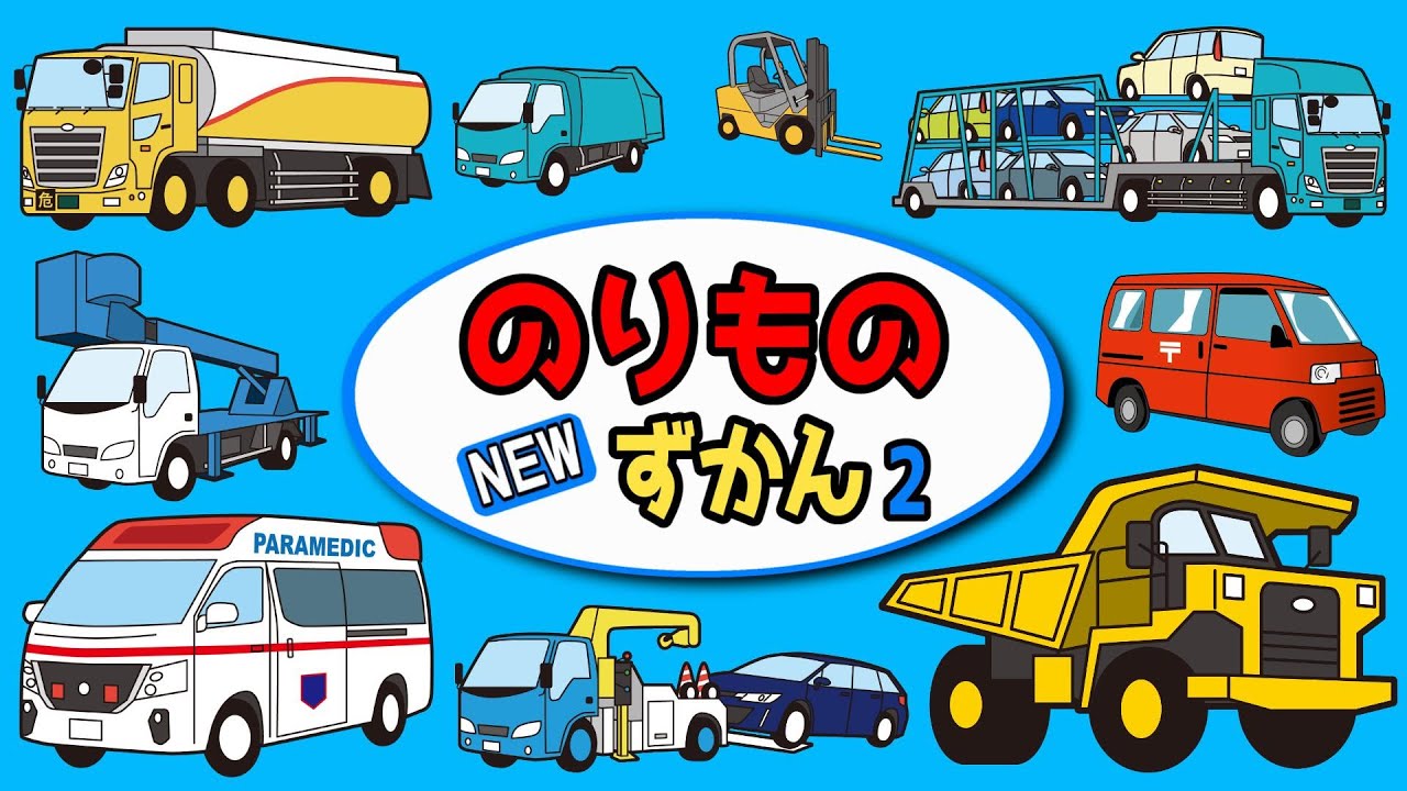 Children's Animation] Working Vehicle Names 2, Illustrated Guide