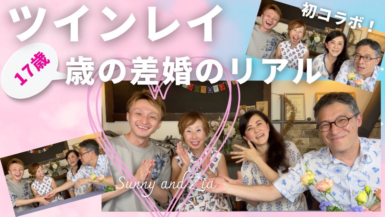 【ツインレイ夫婦コラボ✨】その話は初めて聞いた😂ドキドキの１７歳差夫婦の真相とは💏