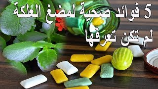 الفوائد الصحية لمضغ العلكة