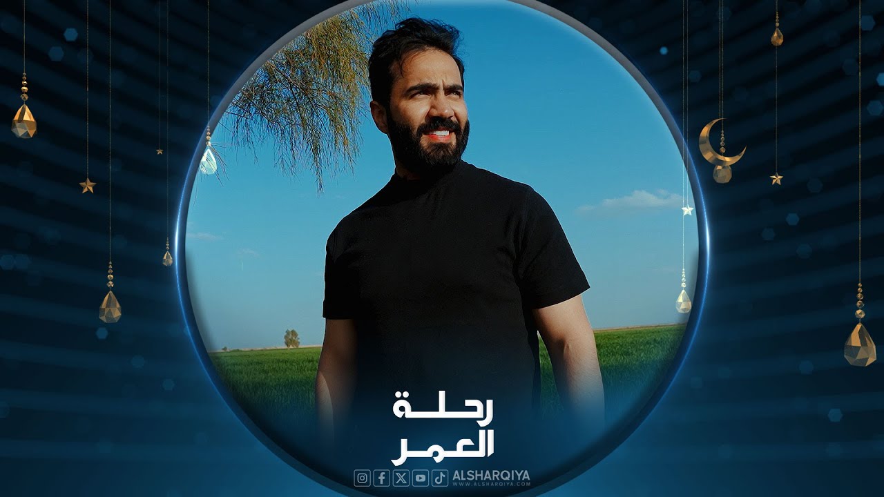 رحلة العمر 2024 | بغداد