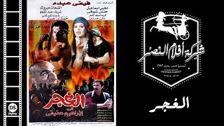 El Ghagar Movie | فيلم الغجر