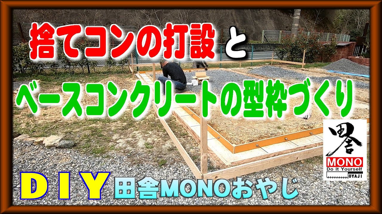 捨てコン打設とベースの型枠作りまで【田舎暮らしをDIYで】（田舎MONOおやじチャンネル）