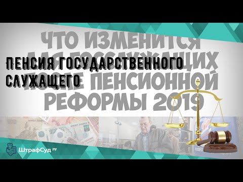 Пенсия государственного служащего