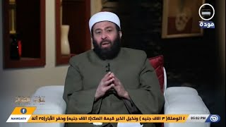 شهد الكلام | حلقة 36 |الأمر بالوفاء في الكيل والميزان - الشيخ محمد الشربينى|قناة مودة