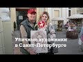 Уличные художники в Санкт-Петербурге