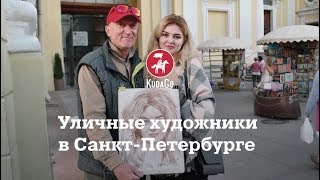 Уличные художники в Санкт-Петербурге