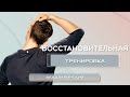 Восстановительная тренировка