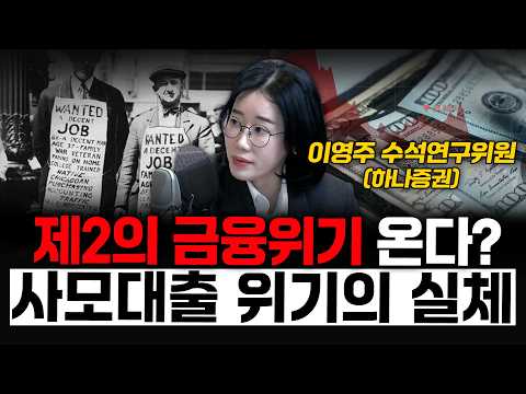 제2의 금융위기 온다? 사모대출 위기의 실체 - 이영주 수석연구위원 (하나증권)