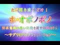 ただ聞き流すだけ！ホ・オポノポノ　潜在意識の悪い記憶を消す効果あり！　サブリミナルアファメーション