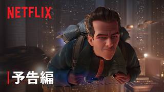 『レイ・ガン』予告編 - Netflix