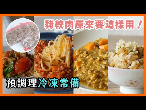 這樣做豬絞肉預調理，超高效備餐。豬絞肉冷凍常備｜預調理備餐系列