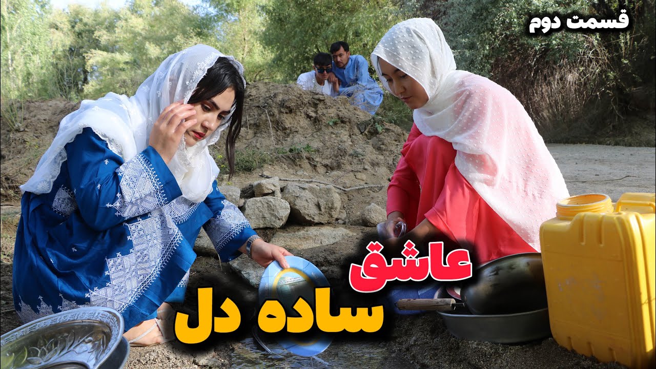 عاشق ساده دل قسمت2 A simple hearted to lover 