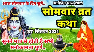 Somvar Vrat Katha | सोमवार व्रत कथा | Somvar Ki vrat Katha | Somvar Vrat