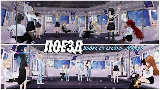 Поезд | SWEET DANCE | Aurum