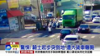 驚悚! 騎士起步突倒地 遭大貨車輾斃│中視新聞 20201123