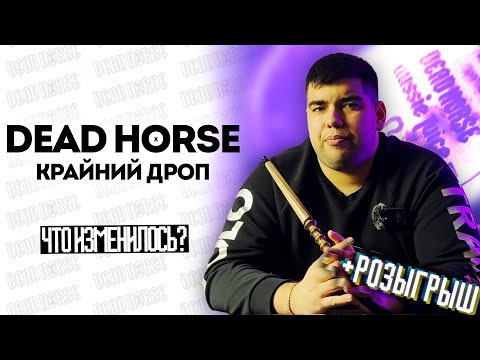 Обзор на новый дроп Dead Horse  | Что изменилось? | Розыгрыш | Дымный Бро #259