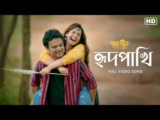 Hridpakhi Lyrics (হৃদপাখি) Nilayan Chatterjee | Dadur Kirti