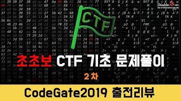 초초보 CTF 기초 2차 - CTF 출전리뷰(Codegate 2019)