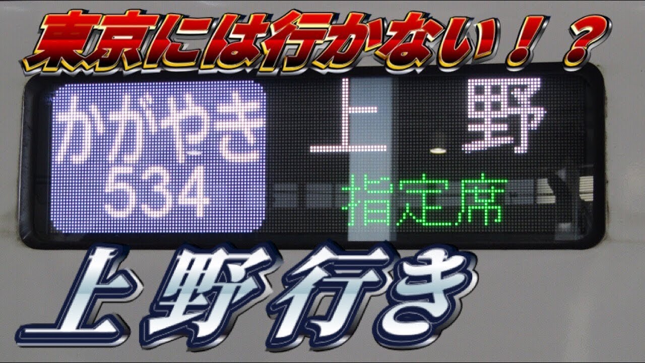 上野行き】北陸新幹線 臨時かがやき号に乗った！ 富山→上野 - YouTube