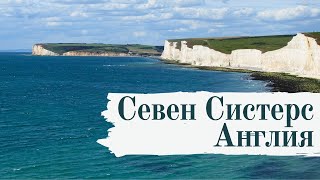 видео: Севен Систерс, Англия (The Seven Sisters) Поход №26 картинка: Севен Систерс, Англия (The Seven Sisters) Поход №26