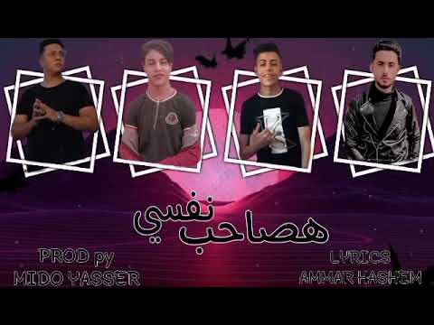 مهرجان هصاحب نفسي مهرجان مصري مكسر الدنيا توزيع حمو ياسر احمد الياباني كريم ياسر فرج شاعول 2022