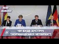 Про головне за 10:00: Меркель хоче організувати зустріч "нормандської четвірки"