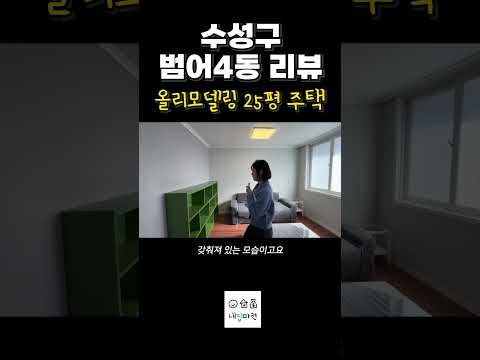 수성구 범어동은 단독주택도 비쌀까? | 올리모델링 25평 #부동산