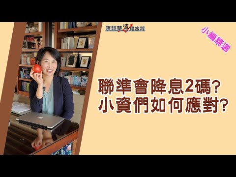 降息1%債券漲17% 小資們該如何應對?