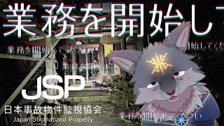 【日本事故物件監視協会】もう業務したくない！(実在の事故物件の監視業務をやってくよ！Part2)