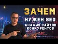 SEO анализ сайтов конкурентов — 6 практических примеров